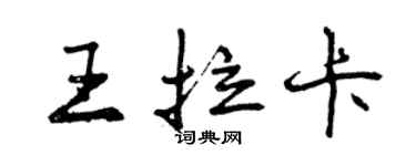 曾庆福王拉卡行书个性签名怎么写