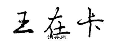 曾庆福王在卡行书个性签名怎么写