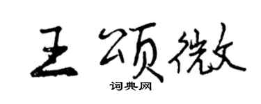 曾庆福王颂微行书个性签名怎么写