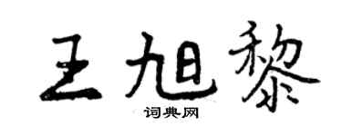 曾庆福王旭黎行书个性签名怎么写