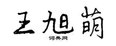 曾庆福王旭萌行书个性签名怎么写
