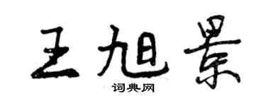 曾庆福王旭景行书个性签名怎么写