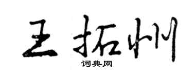 曾庆福王拓州行书个性签名怎么写