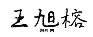 曾庆福王旭榕行书个性签名怎么写