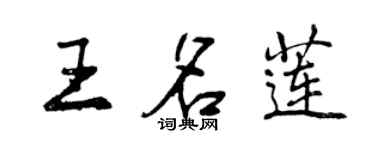 曾庆福王名莲行书个性签名怎么写