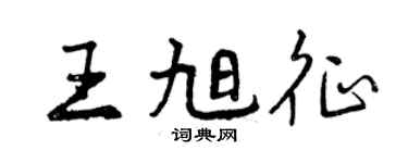 曾庆福王旭征行书个性签名怎么写
