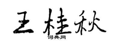 曾庆福王桂秋行书个性签名怎么写
