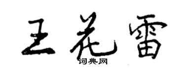 曾庆福王花雷行书个性签名怎么写