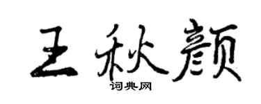 曾庆福王秋颜行书个性签名怎么写