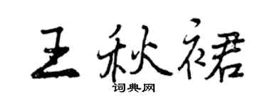 曾庆福王秋裙行书个性签名怎么写