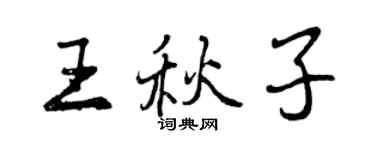 曾庆福王秋子行书个性签名怎么写