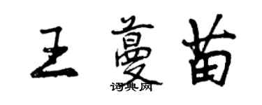曾庆福王蔓苗行书个性签名怎么写