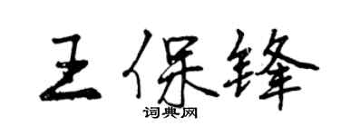 曾庆福王保锋行书个性签名怎么写