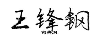 曾庆福王锋钢行书个性签名怎么写