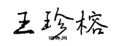 曾庆福王珍榕行书个性签名怎么写