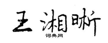 曾庆福王湘晰行书个性签名怎么写