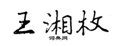 曾庆福王湘枚行书个性签名怎么写