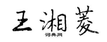 曾庆福王湘菱行书个性签名怎么写