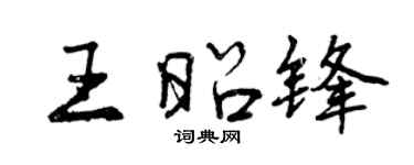 曾庆福王昭锋行书个性签名怎么写