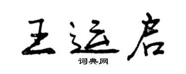 曾庆福王运启行书个性签名怎么写