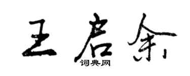 曾庆福王启余行书个性签名怎么写