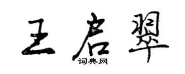 曾庆福王启翠行书个性签名怎么写