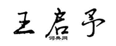 曾庆福王启予行书个性签名怎么写