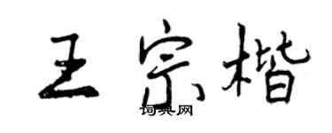 曾庆福王宗楷行书个性签名怎么写
