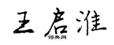 曾庆福王启淮行书个性签名怎么写