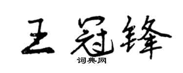 曾庆福王冠锋行书个性签名怎么写