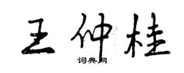 曾庆福王仲桂行书个性签名怎么写