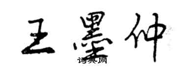 曾庆福王墨仲行书个性签名怎么写