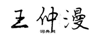 曾庆福王仲漫行书个性签名怎么写