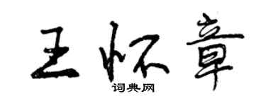 曾庆福王怀章行书个性签名怎么写