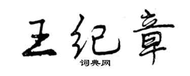 曾庆福王纪章行书个性签名怎么写