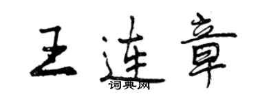 曾庆福王连章行书个性签名怎么写
