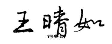 曾庆福王晴如行书个性签名怎么写