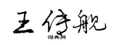 曾庆福王传舰行书个性签名怎么写
