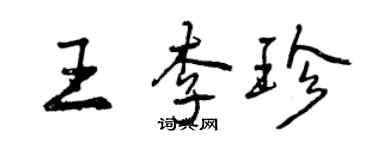 曾庆福王李珍行书个性签名怎么写