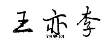 曾庆福王亦李行书个性签名怎么写