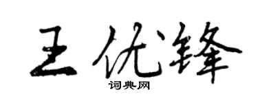 曾庆福王优锋行书个性签名怎么写