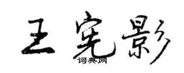 曾庆福王宪影行书个性签名怎么写
