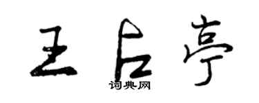 曾庆福王占亭行书个性签名怎么写
