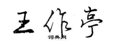曾庆福王作亭行书个性签名怎么写