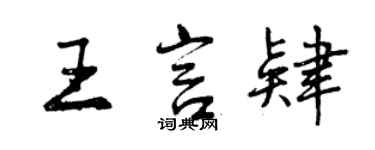 曾庆福王言肄行书个性签名怎么写