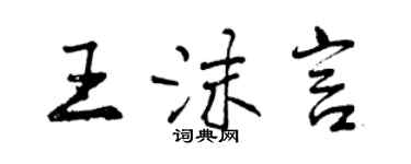 曾庆福王沫言行书个性签名怎么写