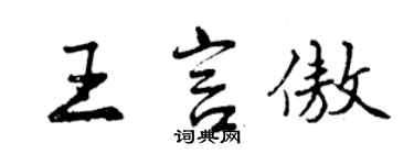 曾庆福王言傲行书个性签名怎么写