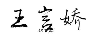 曾庆福王言娇行书个性签名怎么写
