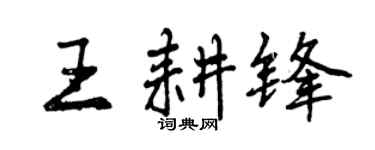 曾庆福王耕锋行书个性签名怎么写