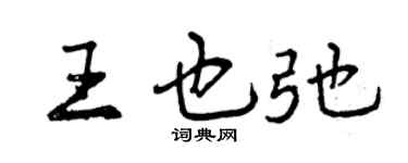 曾庆福王也弛行书个性签名怎么写